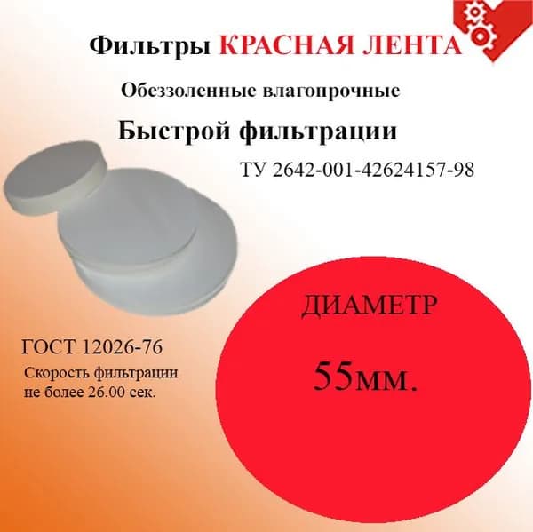 Фильтры d 55 мм, красная лента, марка БФ, быстрой фильтрации, набор 100 шт