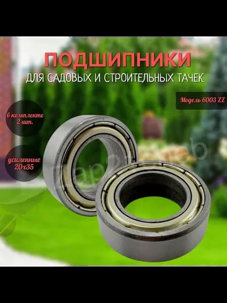 Подшипники для тачки садовой