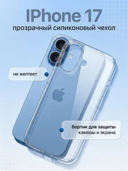 Чехол на Iphone 17 прозрачный противоударный