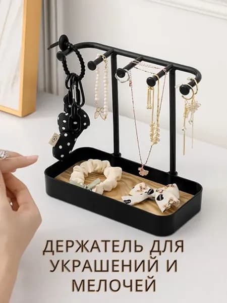 Подставка для украшений черная