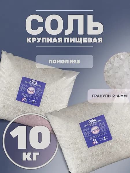 Соль для засолки и консервации рыбы мяса овощей, крупная ВЫСШИЙ СОРТ 10кг