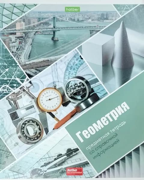 Предметные тетради.Геометрия.