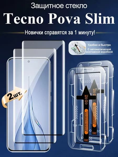 Защитное стекло на Tecno Pova Slim Быстрая установка.2 шт