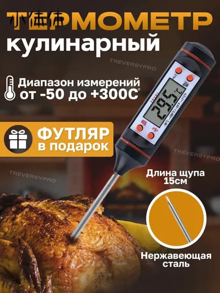 Кулинарный термометр