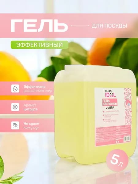 Гель для посуды , Clean Idol , Umbra (5л)