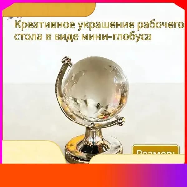 1 креативное украшение рабочего стола в виде мини-глобуса