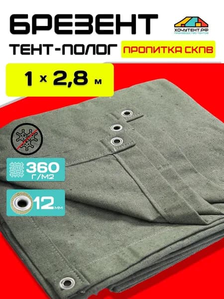 Брезент полог укрывной 1х2,8 м. тент СКПВ с люверсами