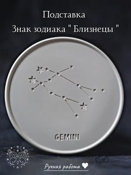 Подставка Знак Зодиака Близнецы