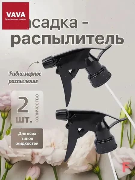 Пульверизатор 2 шт