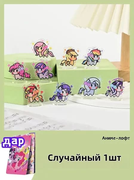 Акриловая фигурка Май Литл Пони my little pony/1 шт/4.5 CM