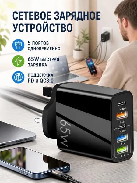 Сетевой адаптер 5-в-1, PD 65 Вт быстрая зарядка,3 USB порта