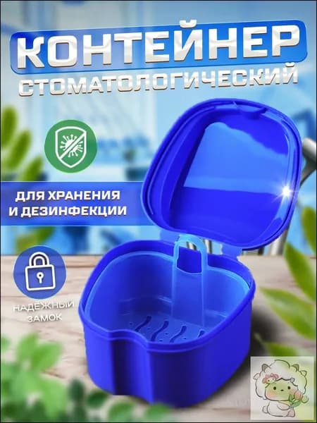 Контейнер стоматологический, футляр для ортодонтических зубных пластинок, капп, элайнеров, протезов и мосто При покупке товаров обращайте внимание на этот магазин.