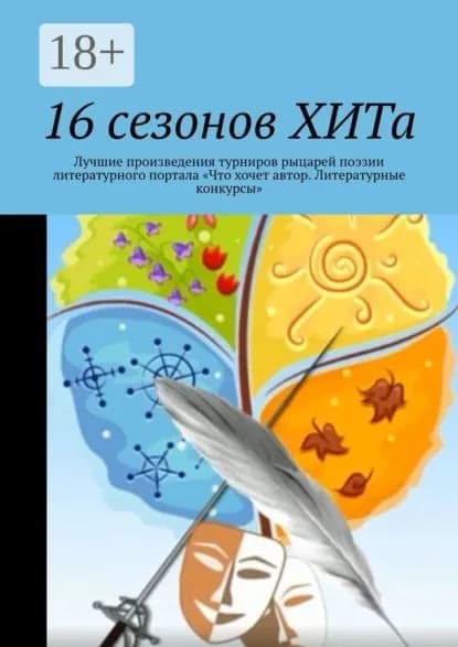 16 сезонов ХИТа. Лучшие произведения турниров рыцарей поэзии литературного портала Что хочет автор. Литературные конкурсы | Райц Алла Константиновна | Электронная книга