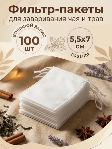 Фильтр для чая 5.5x7 см, 100 шт