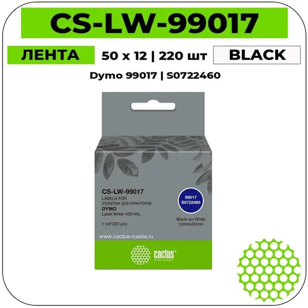 Cactus 99017 - S0722460 Этикетки черный на белом 50 x 12 мм 220 шт