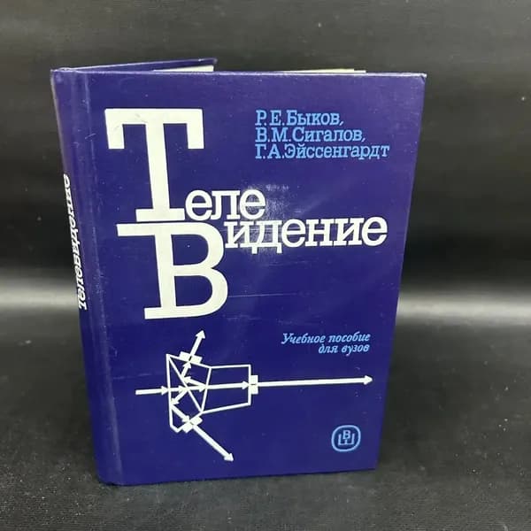 Телевидение (Учебное пособие для вузов) | Быков Р. Е., Эйссенгардт Гаральд Альфонсович