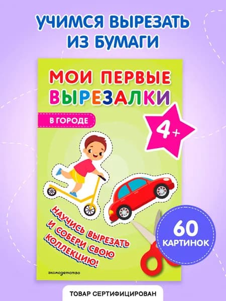 Вырезалки для детей 3-4 лет. В городе