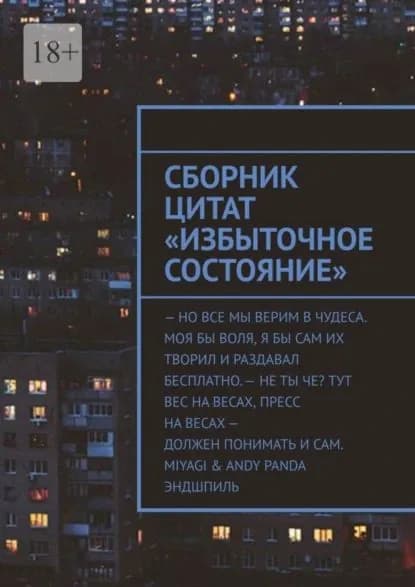 Сборник цитат Избыточное Состояние | Ларин Артем Андреевич | Электронная книга