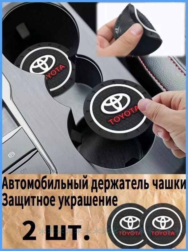 Toyota / Тойота Автомобильный держатель чашки резиновые коврики подставки
