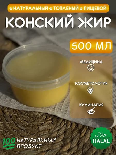 ХАЛЯЛЬ конский жир (лошадиный), топленый, 500 мл