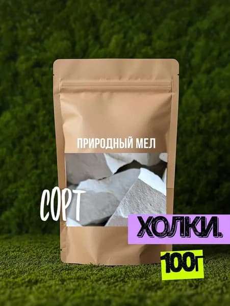 Природный мел "Холки"