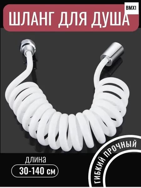 Гибкий пружинный шланг для биде и душа 1.4 м белый