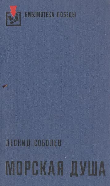 Морская душа | Соболев Леонид Сергеевич