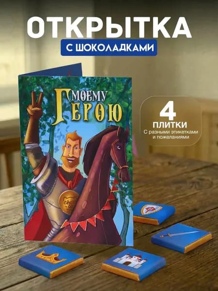 Открытка с 4 шоколадками внутри "Моему герою", подарок мужчине
