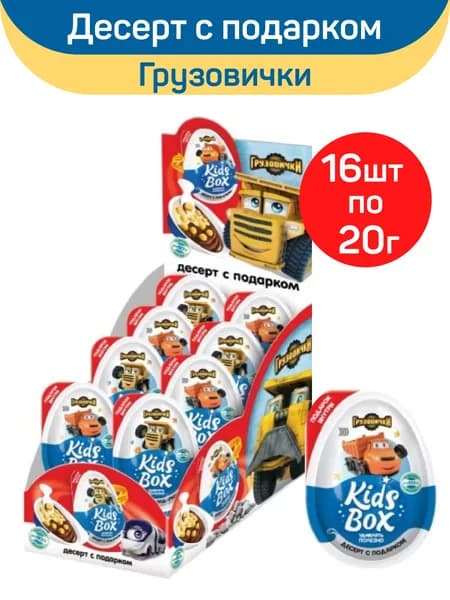 KIDS BOX Десерт с подарком Грузовички, 16шт по 20г