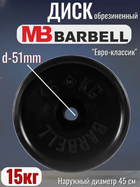 Диск/блин для штанги и гантелей MB Barbell Евро-Классик 15 кг (D 51мм)