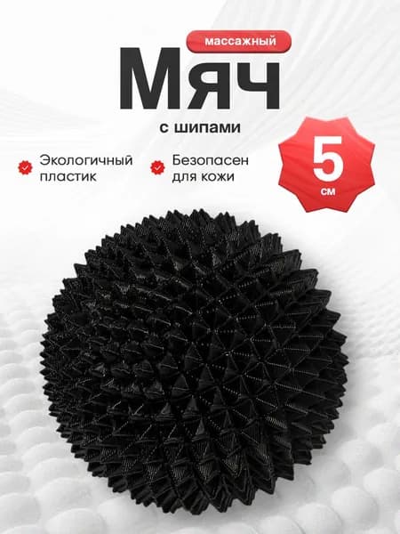 Мячик массажный с острыми шипами. Мяч для МФР, мячик массажный для тела