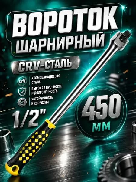 Вороток шарнирный автомобильный