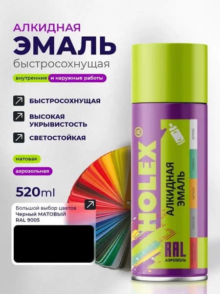 Эмаль алкидная HOLEX 9005 RAL Черная матовая 520мл