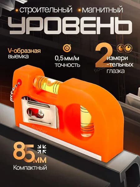 Уровень строительный магнитный