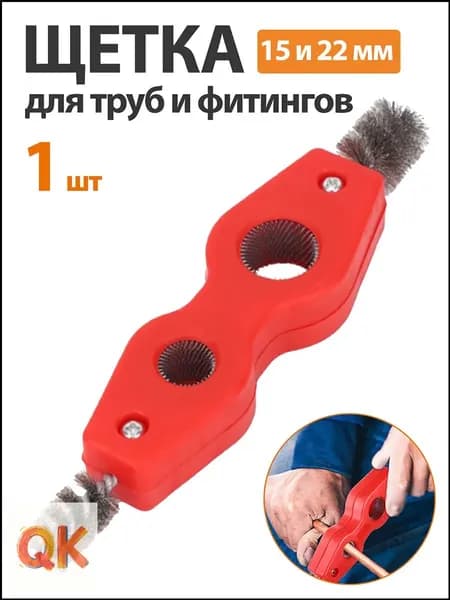 1 шт. Щетка для труб и фитингов 15 и 22 мм