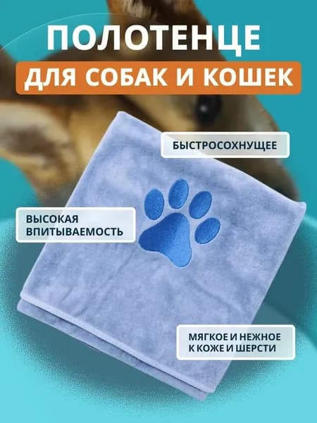 Полотенце для собак и кошек, супервпитывающее из микрофибры