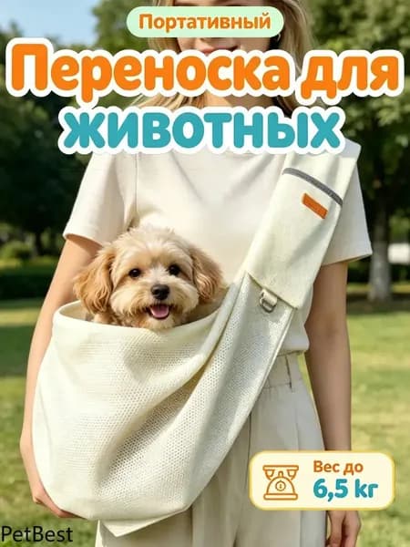 Сумка слинг для собак мелких и средних пород и кошек, для прогулок и визита к ветеринару
