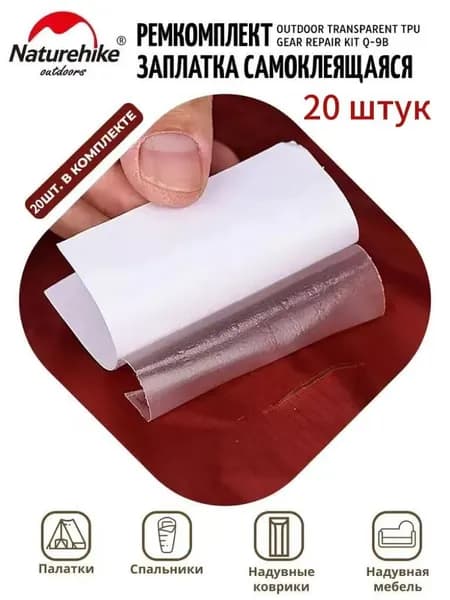 Самоклеящаяся заплатка Naturehike Outdoor Transparent TPU Gear Repair kit Q-9 (ремкомплект)