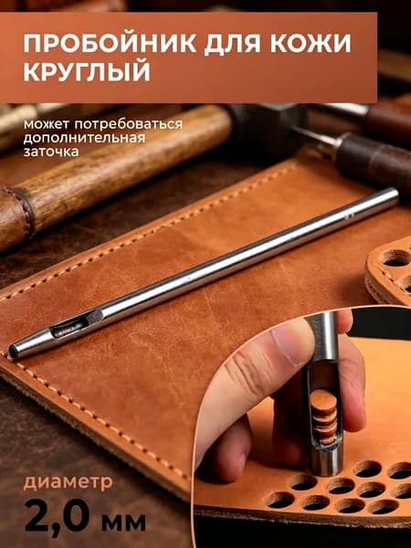 Пробойник для кожи круглый классический 2 мм