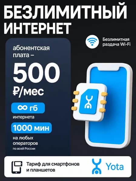 СИМ карта Йота с безлимитным интернетом 1000 мин за 500 р/мес (Yota) SIM Все регионы