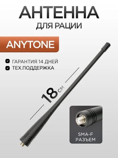 Антенна для рации стандартная Anytone SMA-F