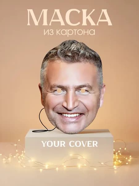 Маска карнавальная Леонид Агутин Картон