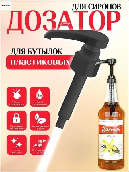 Barinoff Дозатор для напитков 1 шт.