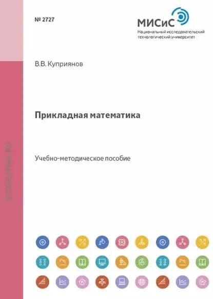 Прикладная математика | Куприянов Вячеслав Васильевич | Электронная книга