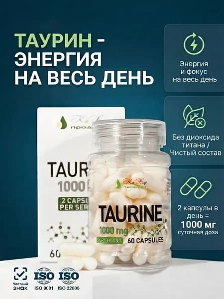 Таурин 1000 мг, аминокислоты витамины для энергии и бодрости, для сердца и сосудов, Taurine