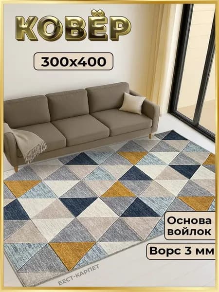 Ковер комнатный на пол 300х400