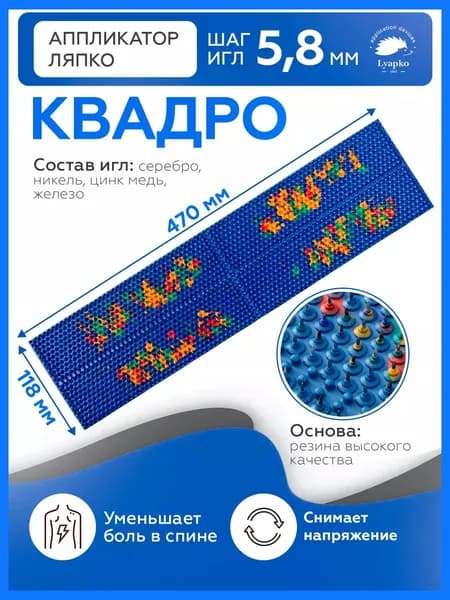 Коврик массажер Ляпко, аппликатор Кузнецова, для тела спины ног живота плеч шеи "Квадро 5,8"