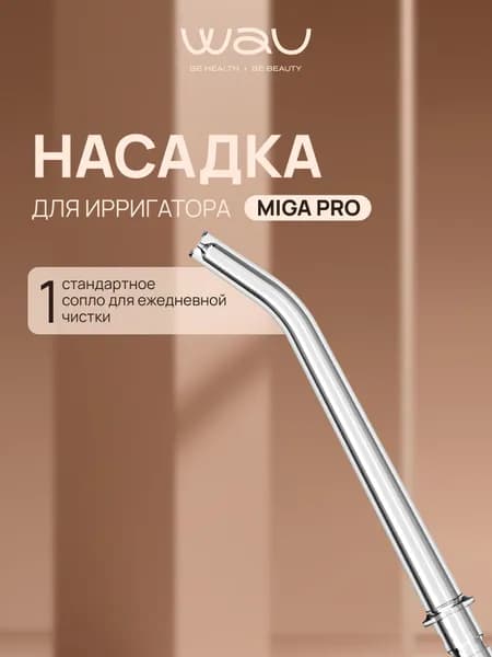 WAU Насадка для ирригатора MIGA PRO