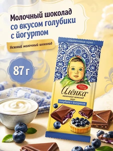 Шоколад Алёнка , голубика с йогуртом