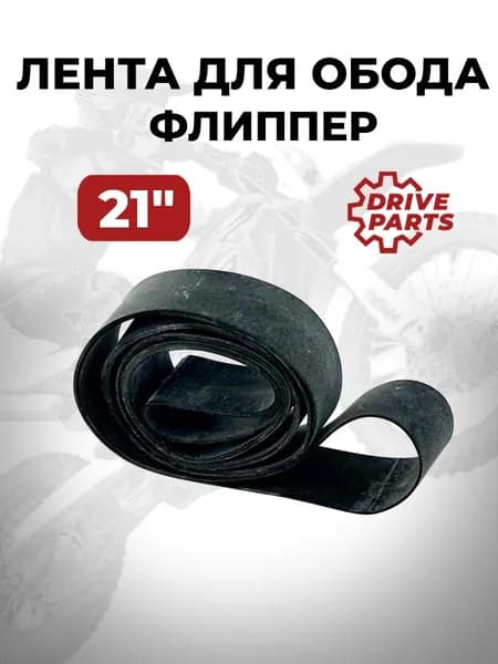 Лента ободная для колеса флиппер 21"
